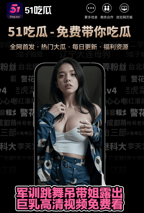 51爆料APP移动端资讯界面